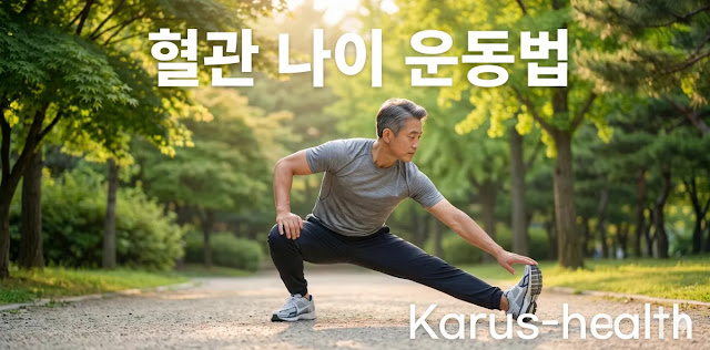 뻣뻣해진 전신 관절을 부드럽게 이완시키고자 아침 일찍 가볍게 몸을 풀어주는 모습 혈관 나이 줄이는 운동 법 시작 전 공원에서 굳은 다리 근육을 스트레칭하는 모습